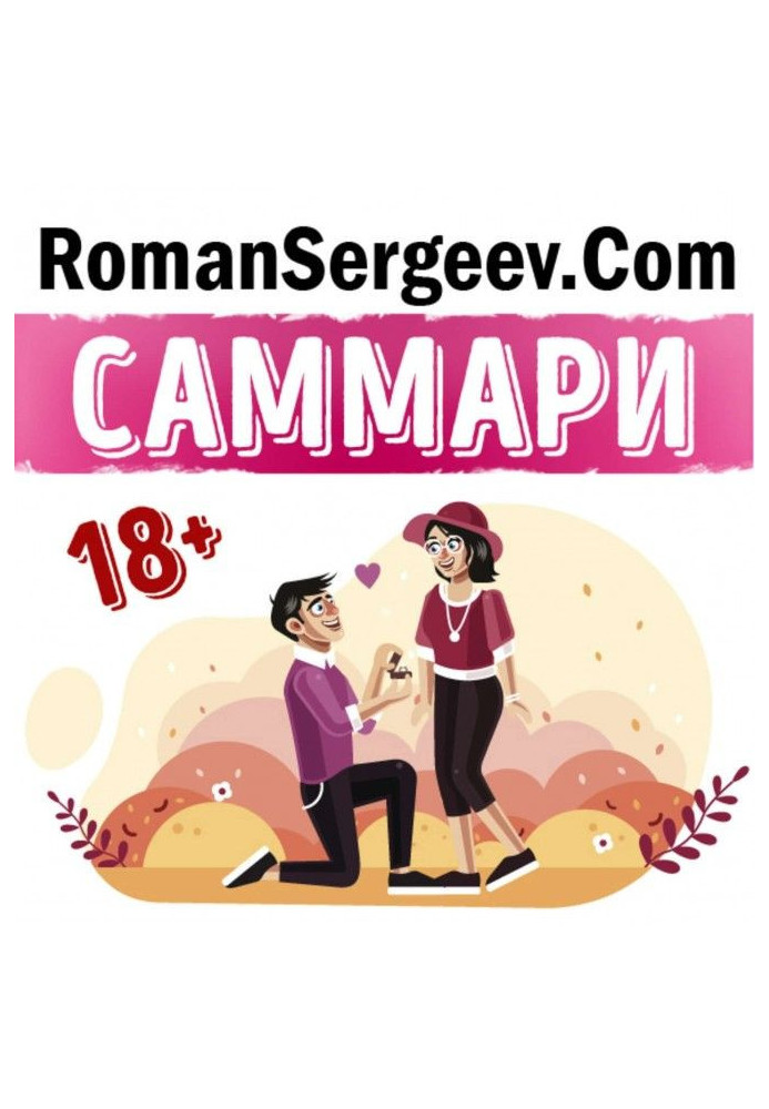 Книга Саммари на книгу "Як хоче жінка. Майстер-клас по науці сексу". Эмили Нагоски