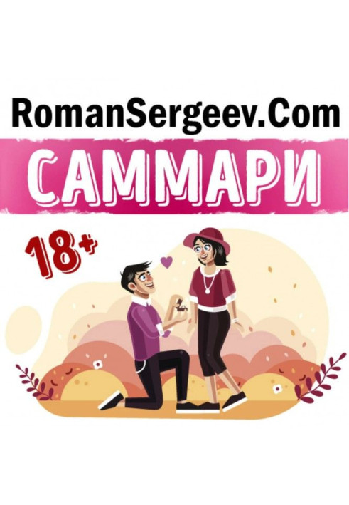 Книга Саммари на книгу "Як хоче жінка. Майстер-клас по науці сексу". Эмили Нагоски