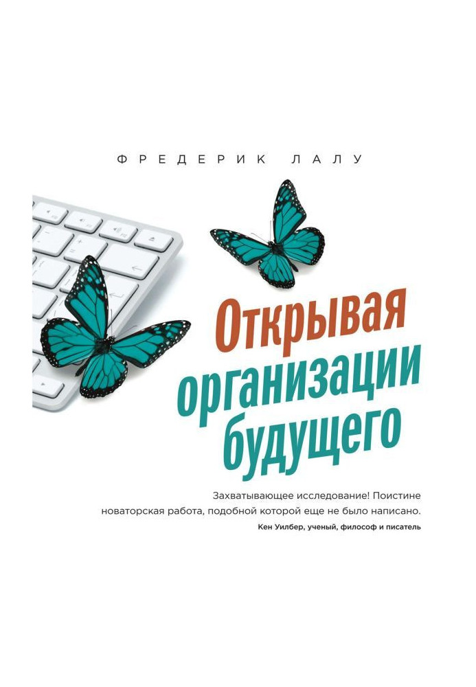 Книга Відкриваючи організації майбутнього