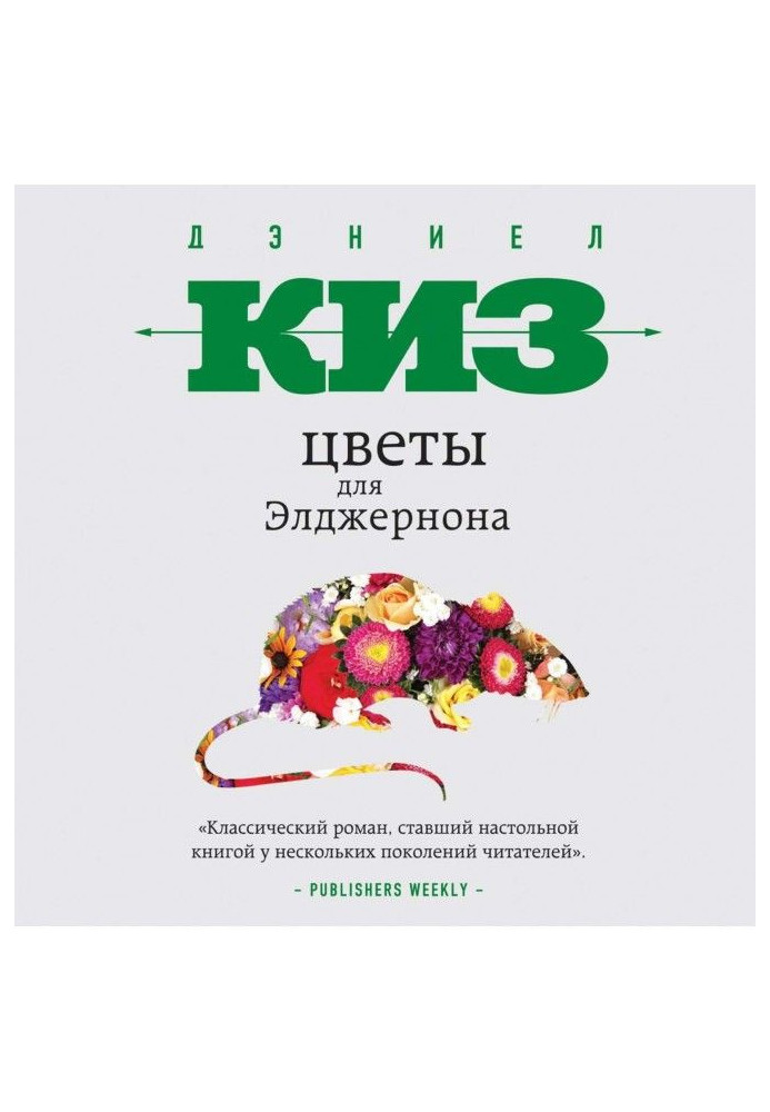 Книга Цветы для Элджернона