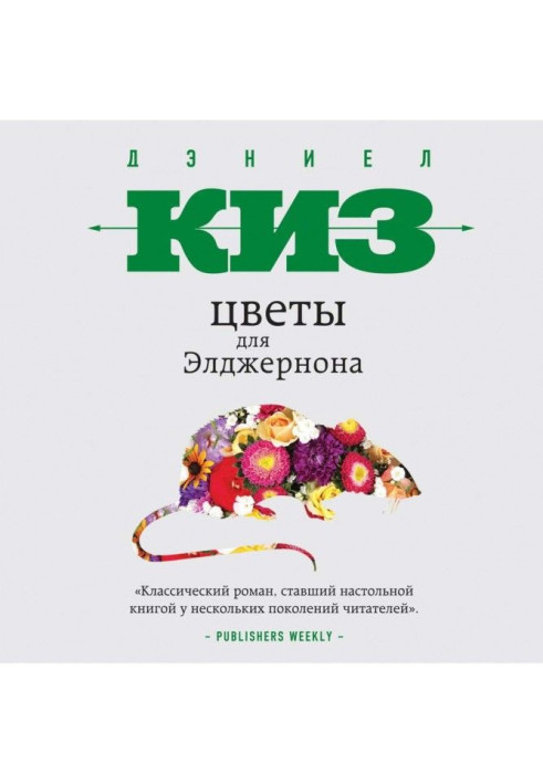 Книга Цветы для Элджернона