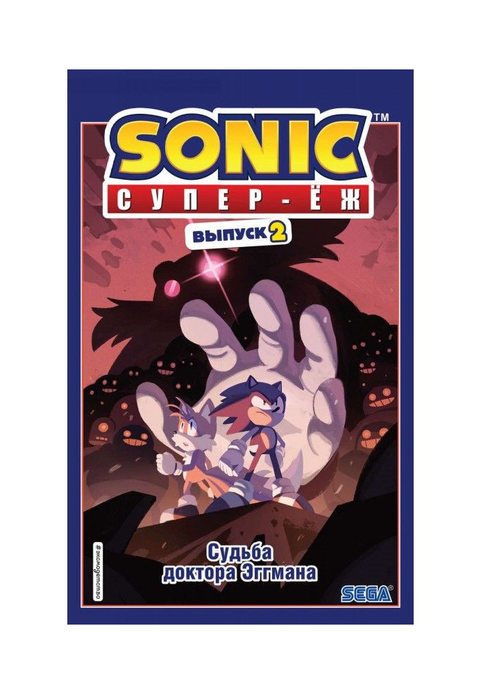 Книга Sonic. Супер-Еж. Доля доктора Эггмана. Комікс. Випуск 2
