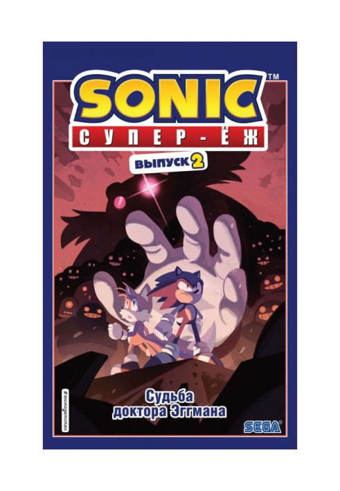 Книга Sonic. Супер-Еж. Доля доктора Эггмана. Комікс. Випуск 2