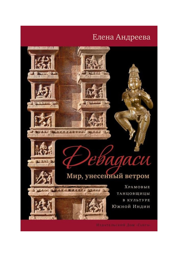 Book Девадаси: the World carried away by wind. Temple dancers are in the culture of South India
