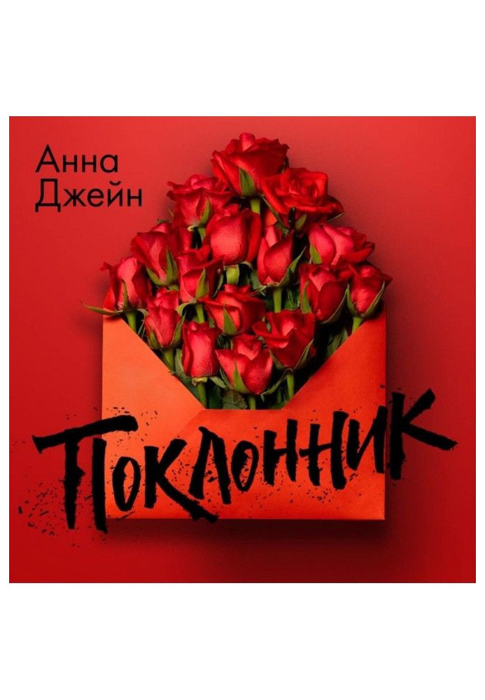 Книга Поклонник