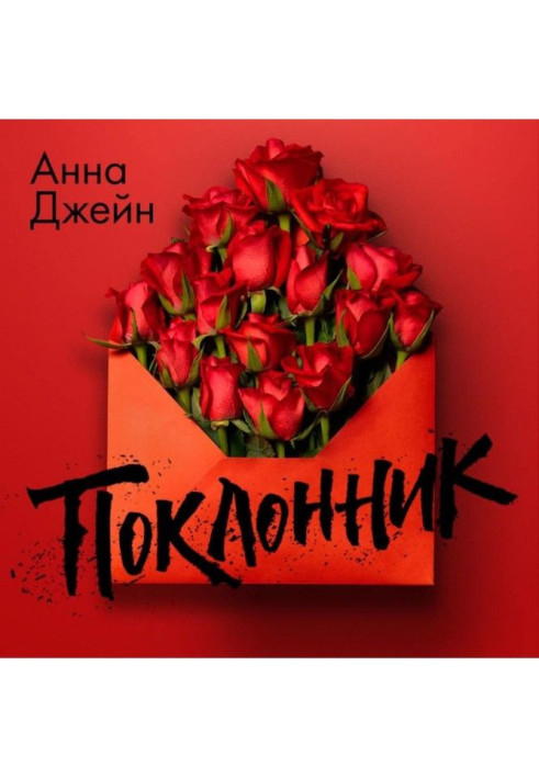 Книга Поклонник