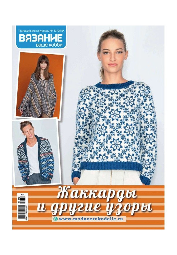 Книга Вязание – ваше хобби. Приложение №12/2019. Жаккарды и другие узоры