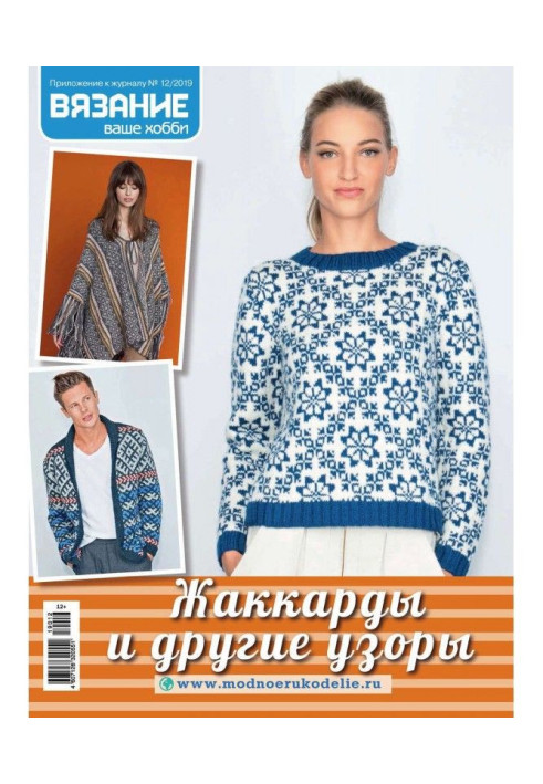 Книга Вязание – ваше хобби. Приложение №12/2019. Жаккарды и другие узоры