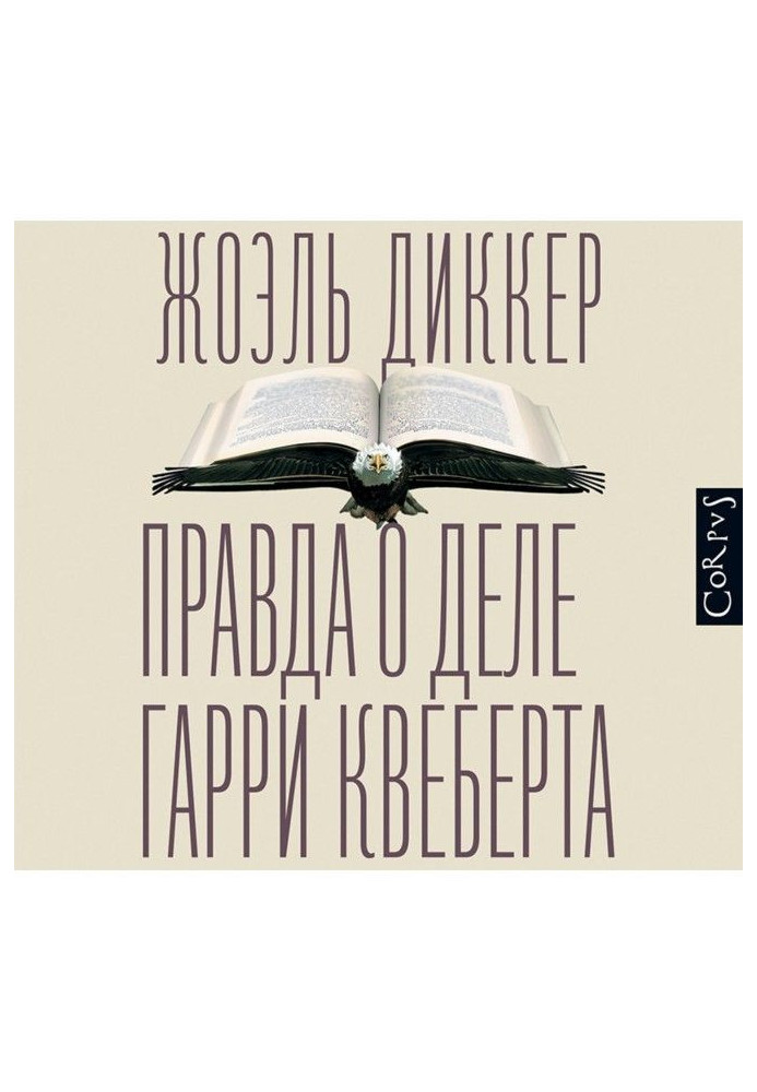 Книга Правда про справу Гаррі Квеберта