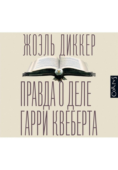 Книга Правда про справу Гаррі Квеберта