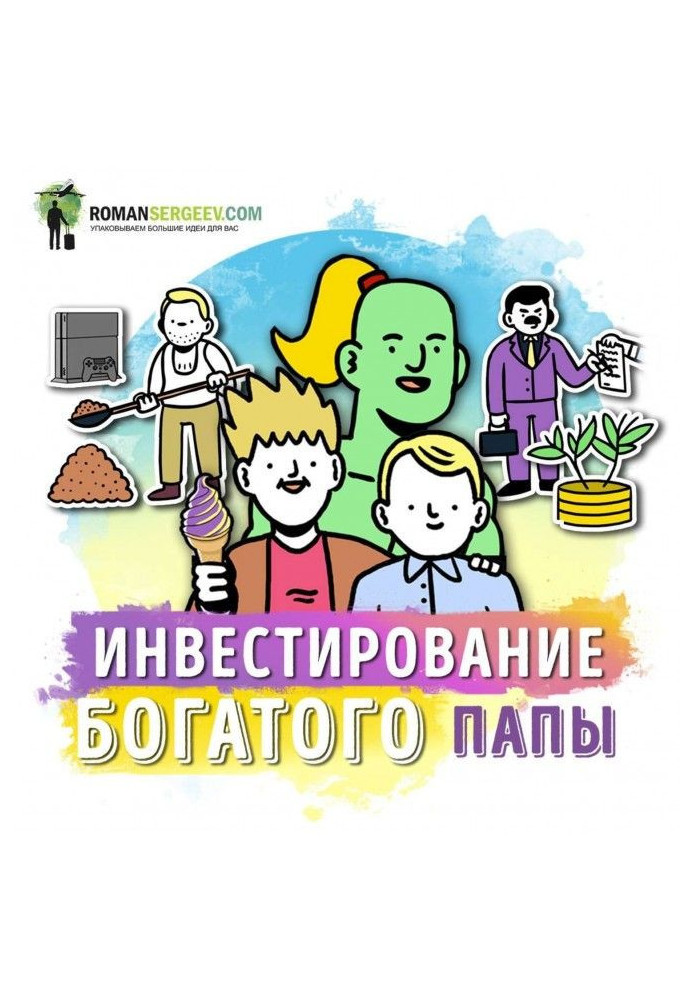 Книга Саммари на книгу «Руководство по инвестированию». Роберт Кийосаки