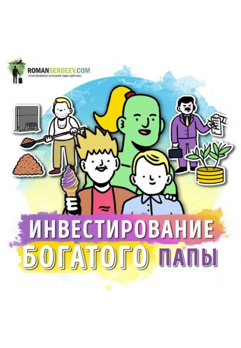 Книга Саммари на книгу «Руководство по инвестированию». Роберт Кийосаки