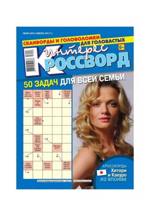 Книга Интерес-кроссворд 28-2017