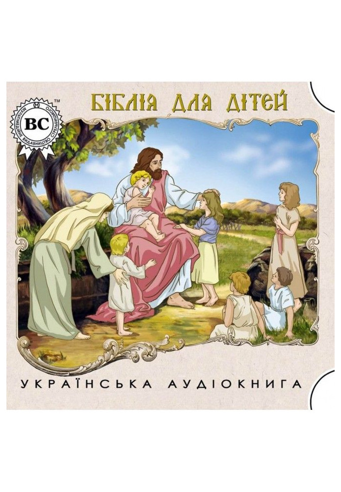 Книга Біблія для дітей
