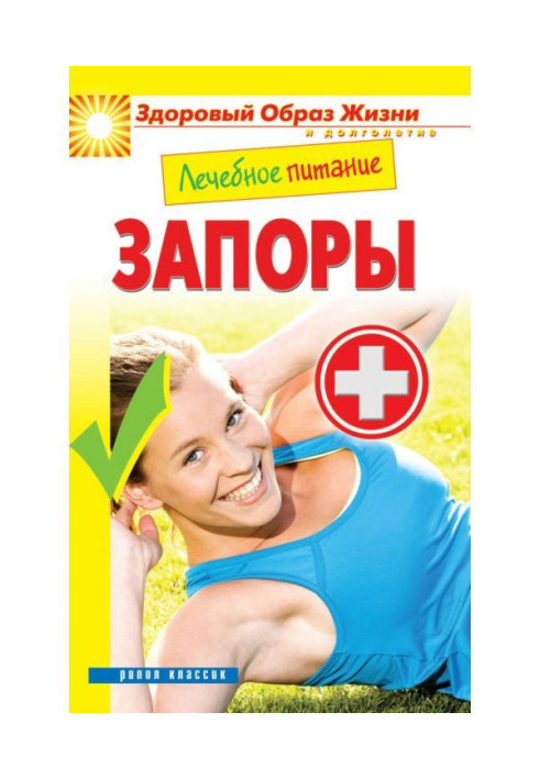 Книга Лечебное питание. Запоры