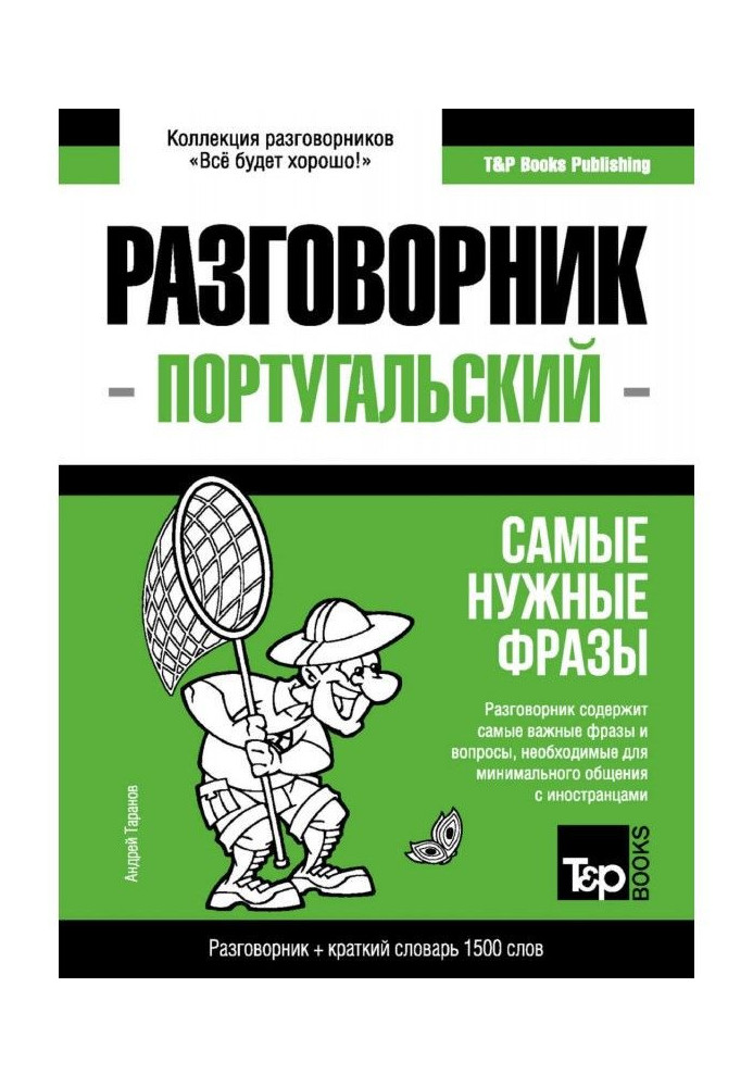 Книга Португальский разговорник и краткий словарь 1500 слов