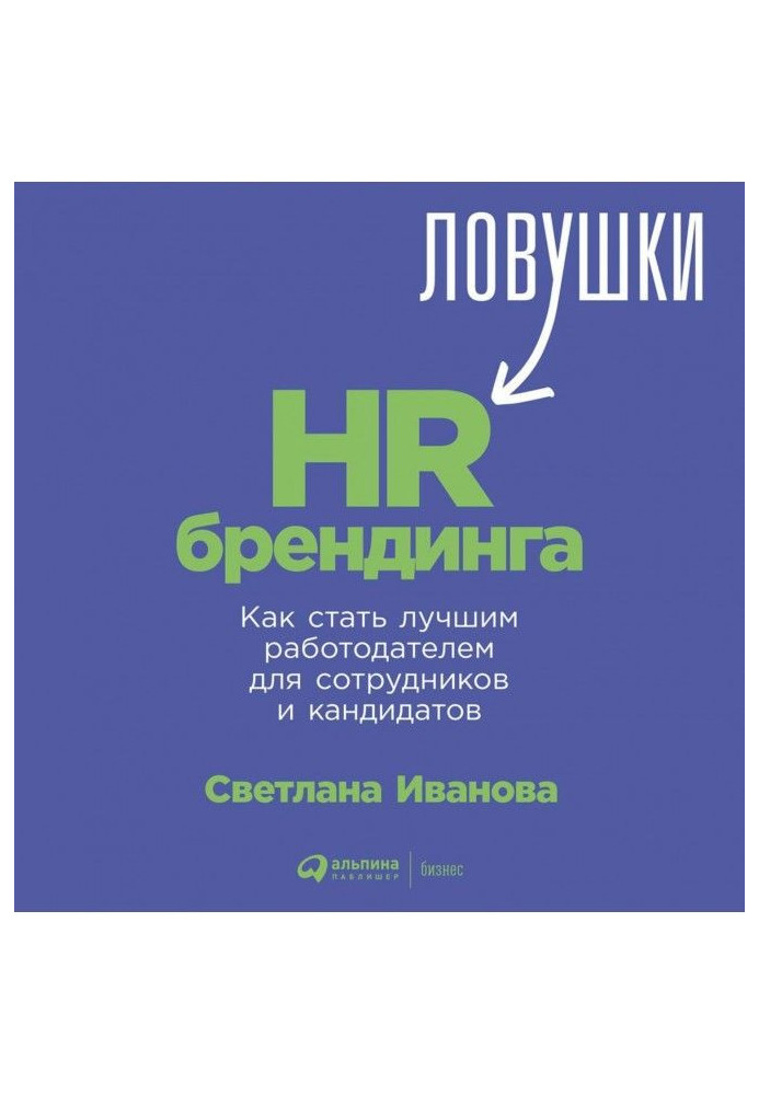 Книга Ловушки HR-брендинга. Как стать лучшим работодателем для сотрудников и кандидатов