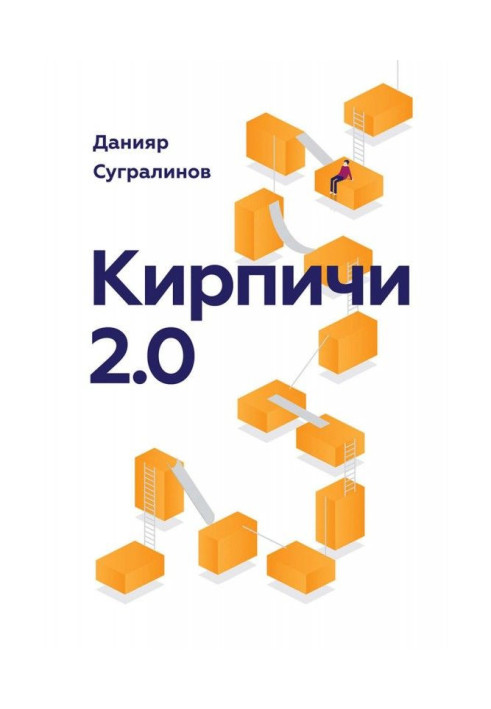 Книга Цегла 2.0