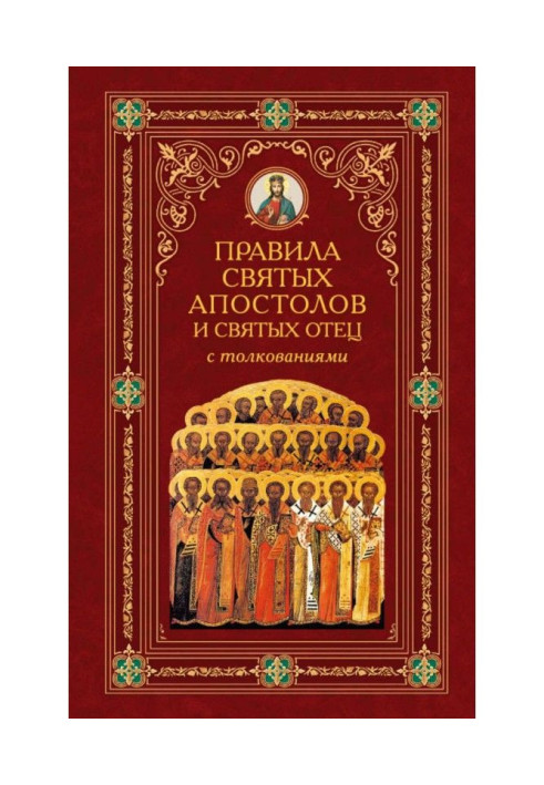 Book Rules of Saint Apostles and saints father with interpretations
