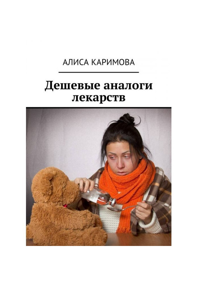 Книга Дешевые аналоги лекарств