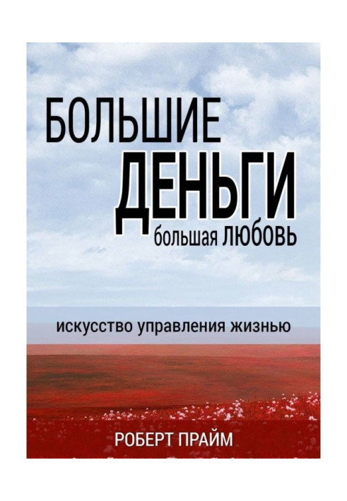 Книга Большие деньги – большая любовь. Искусство управления жизнью