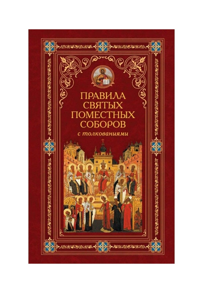 Книга Правила святых Поместных Соборов с толкованиями