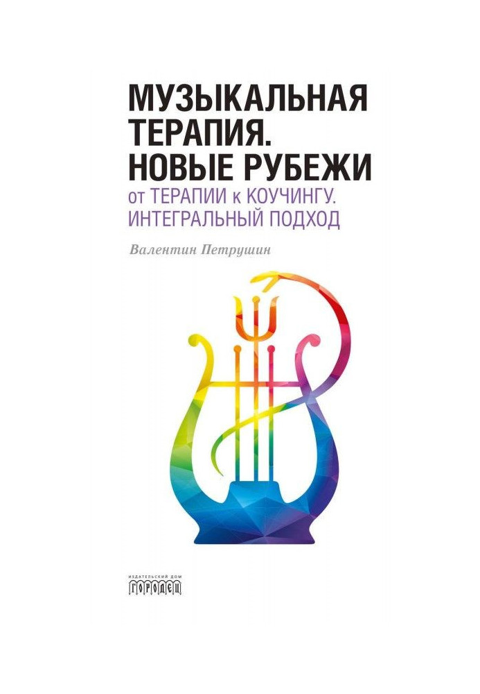 Книга Музыкальная терапия. Новые рубежи