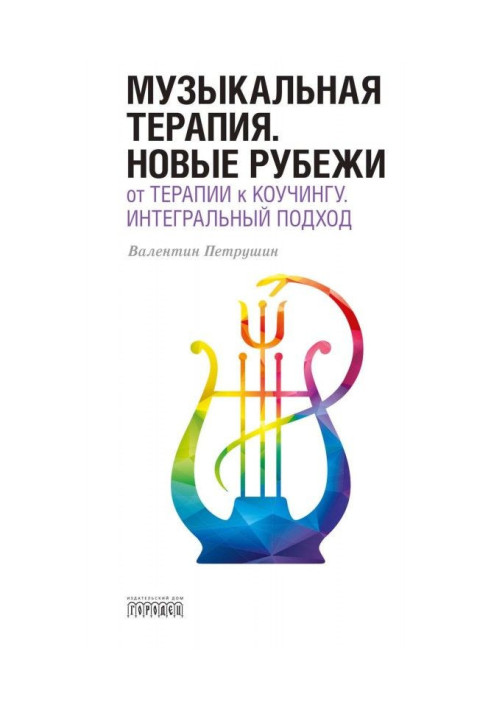Книга Музыкальная терапия. Новые рубежи