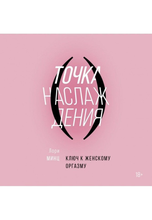 Книга Точка наслаждения