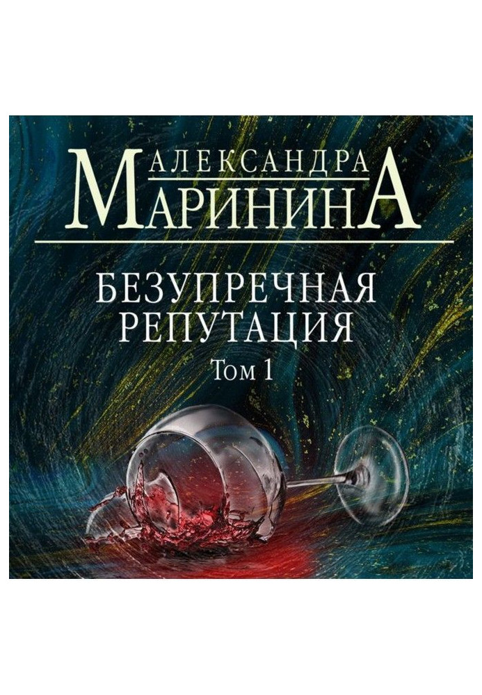 Книга Безупречная репутация. Том 1