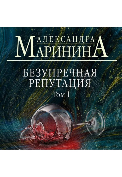 Книга Безупречная репутация. Том 1