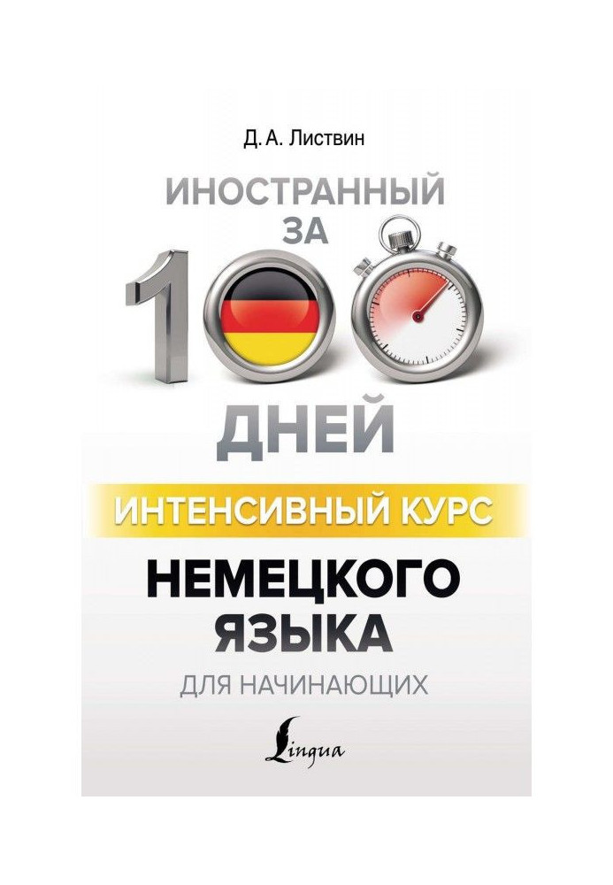Книга Интенсивный курс немецкого языка для начинающих