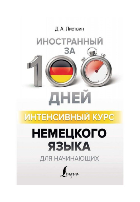 Книга Интенсивный курс немецкого языка для начинающих