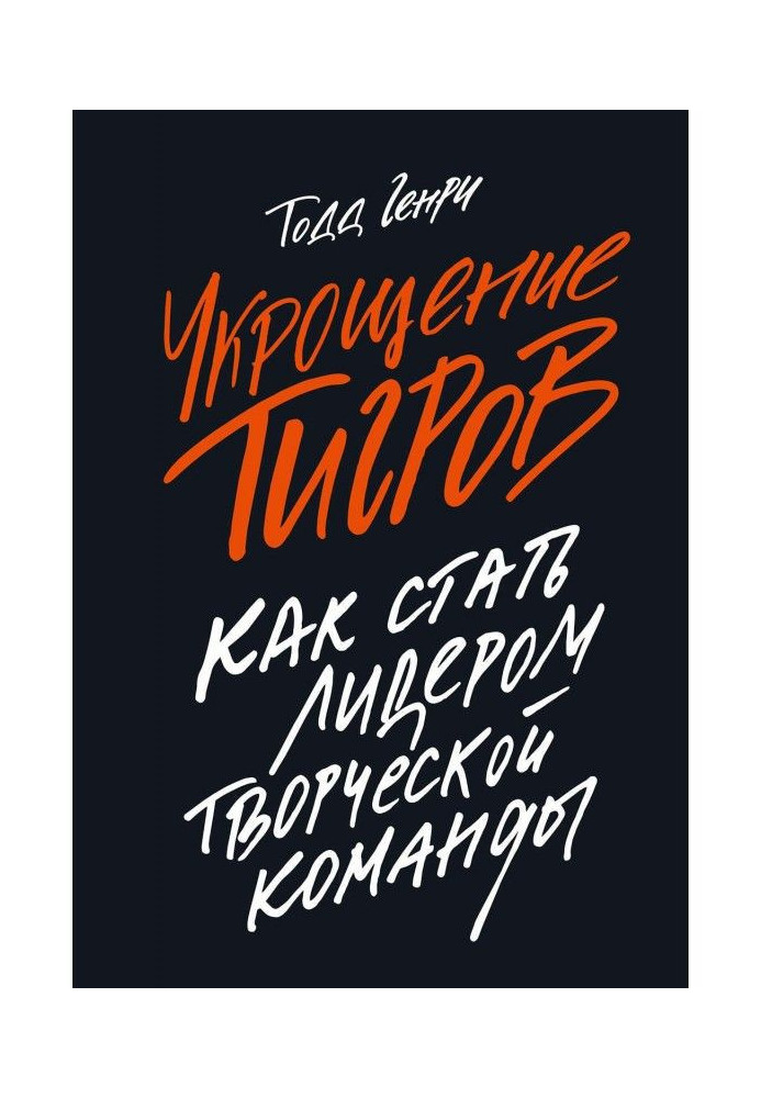 Book Taming of tigers. How to become the leader of creative command
