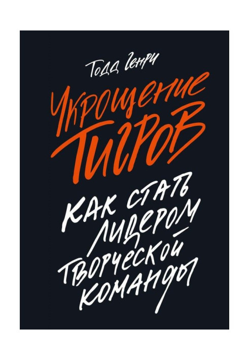 Book Taming of tigers. How to become the leader of creative command