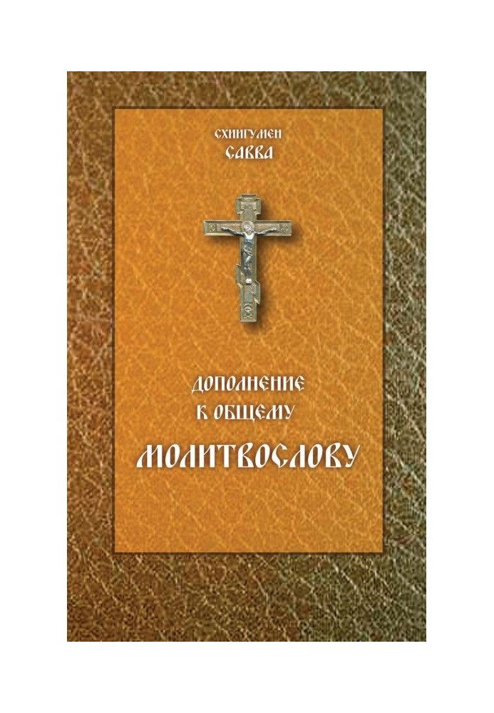 Книга Дополнение к общему молитвослову