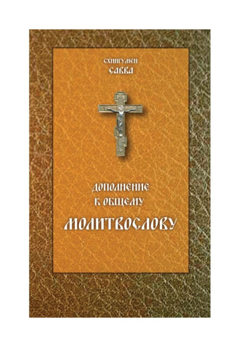 Книга Дополнение к общему молитвослову
