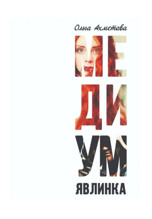 Книга Медиум. Явлинка