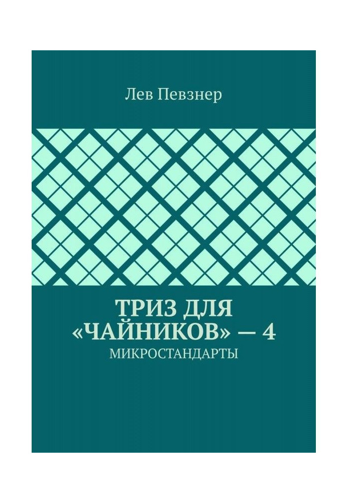 Book TRIZ for dummies - 4. Microstandards