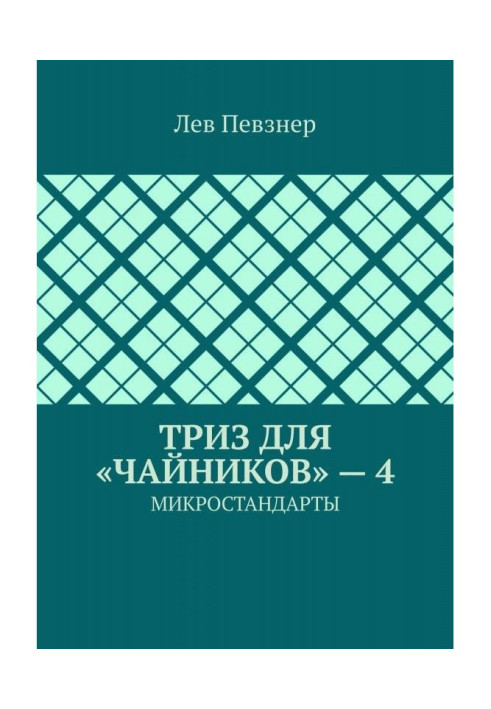Книга ТРИЗ для "чайників" - 4. Мікростандартів