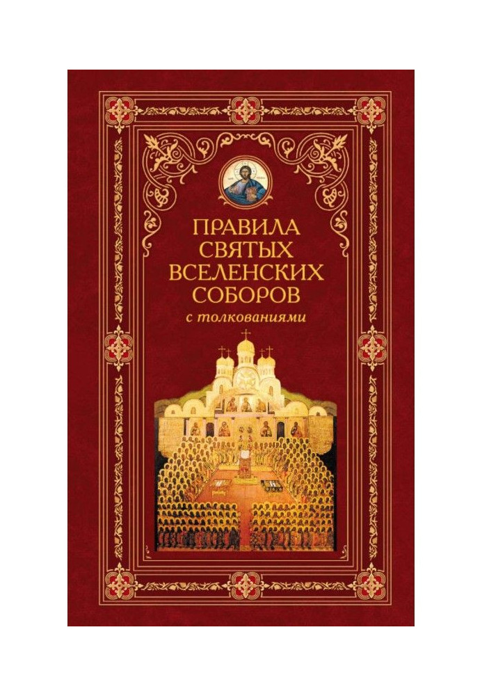 Book Rules of saint Universal Cathedrals with interpretations