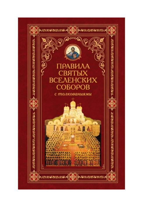 Книга Правила святих Вселенських Соборів з тлумаченнями