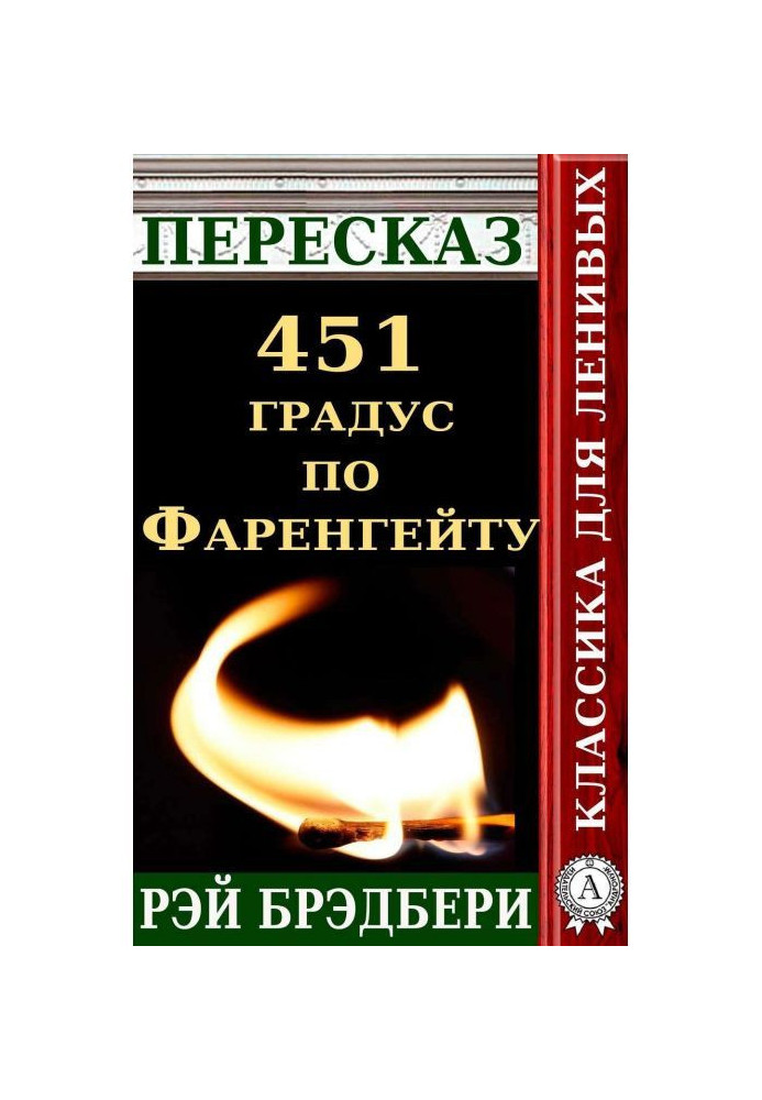 Книга Переказ роману Рея Бредбері «451 градус за Фаренгейтом»