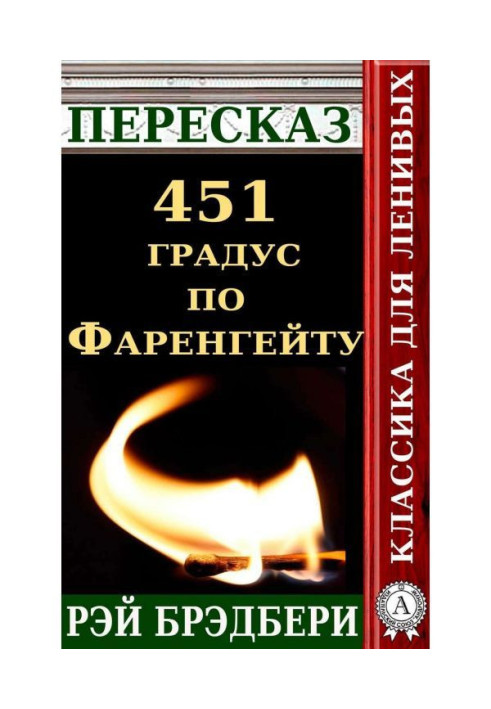 Book Retelling of Ray Bradbury's Fahrenheit 451
