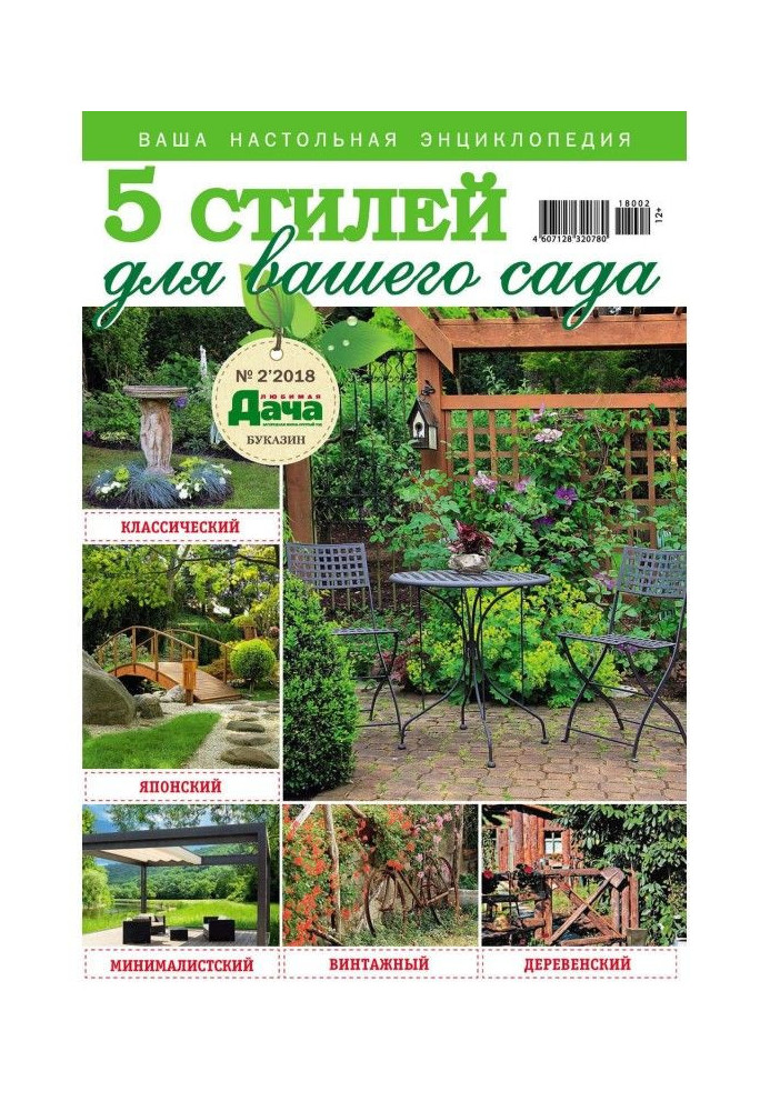 Книга Любимая дача. Буказин №02/ 2018. 5 стилей для вашего сада