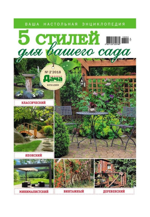 Книга Любимая дача. Буказин №02/ 2018. 5 стилей для вашего сада