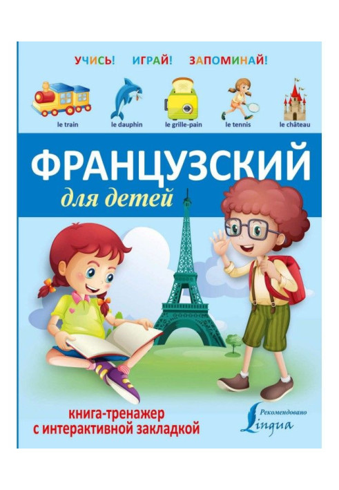 Book French for children. Book-trainer