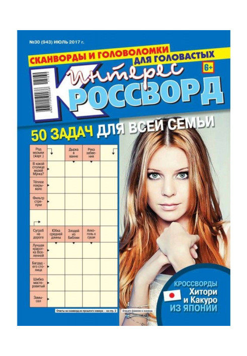 Книга Цікавинка-кросворд 30-2017