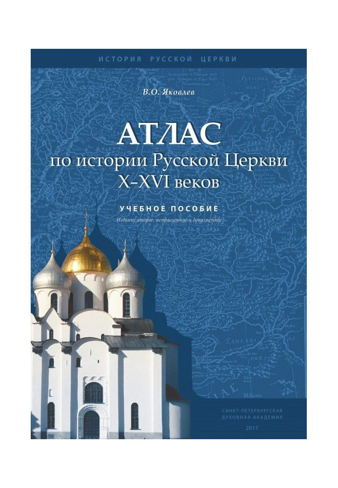 Book Atlas on history of Russian Church X - XVI of centuries