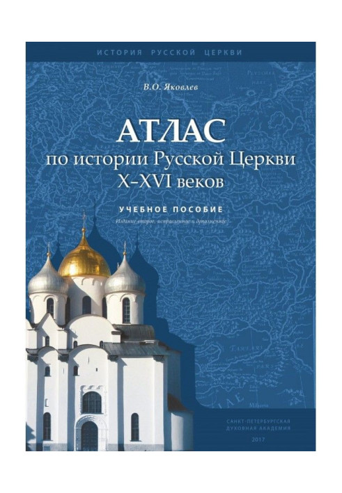 Book Atlas on history of Russian Church X - XVI of centuries